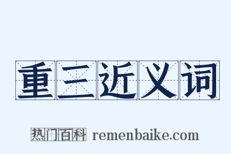 重三近义词是什么意思的图片